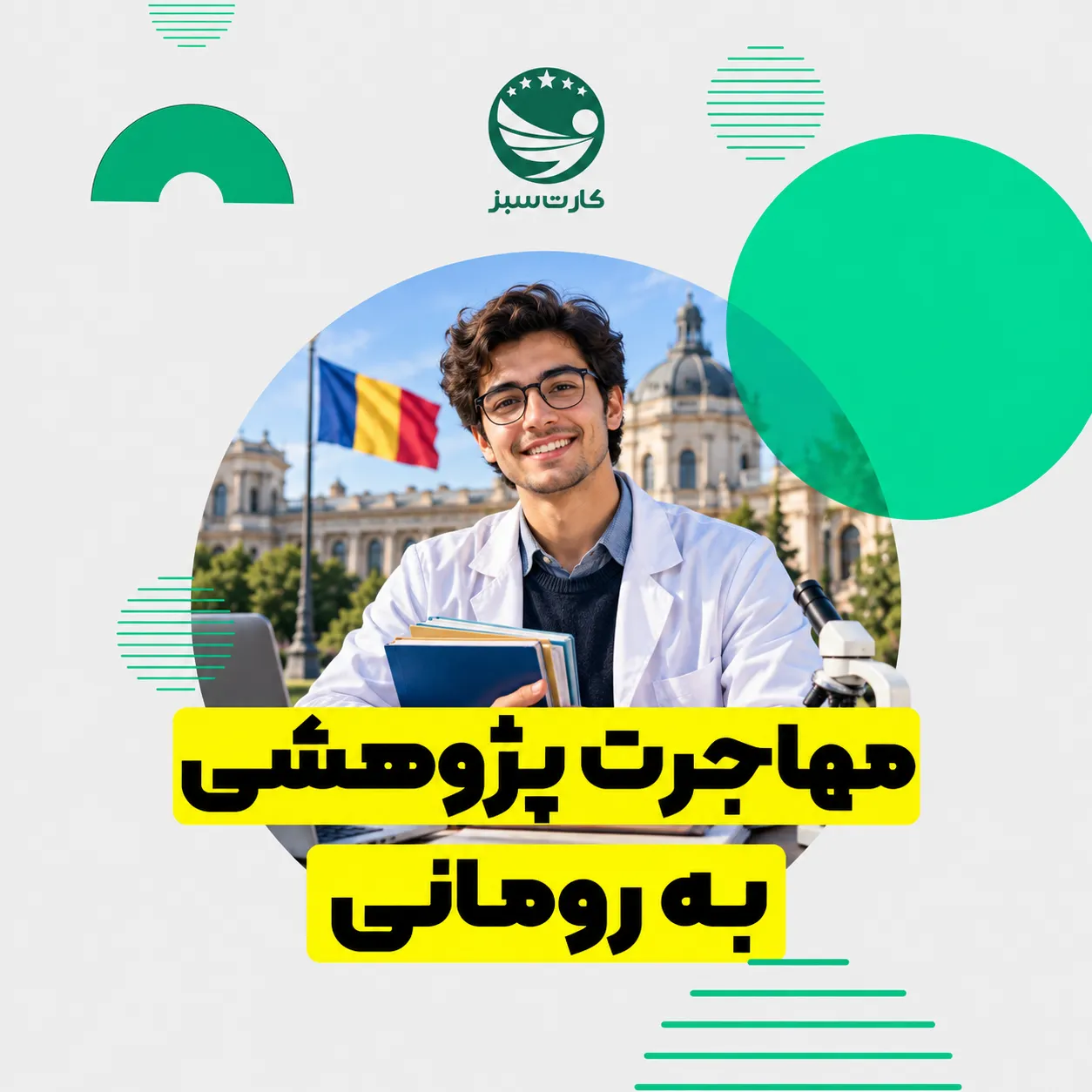 مهاجرت پژوهشی به رومانی