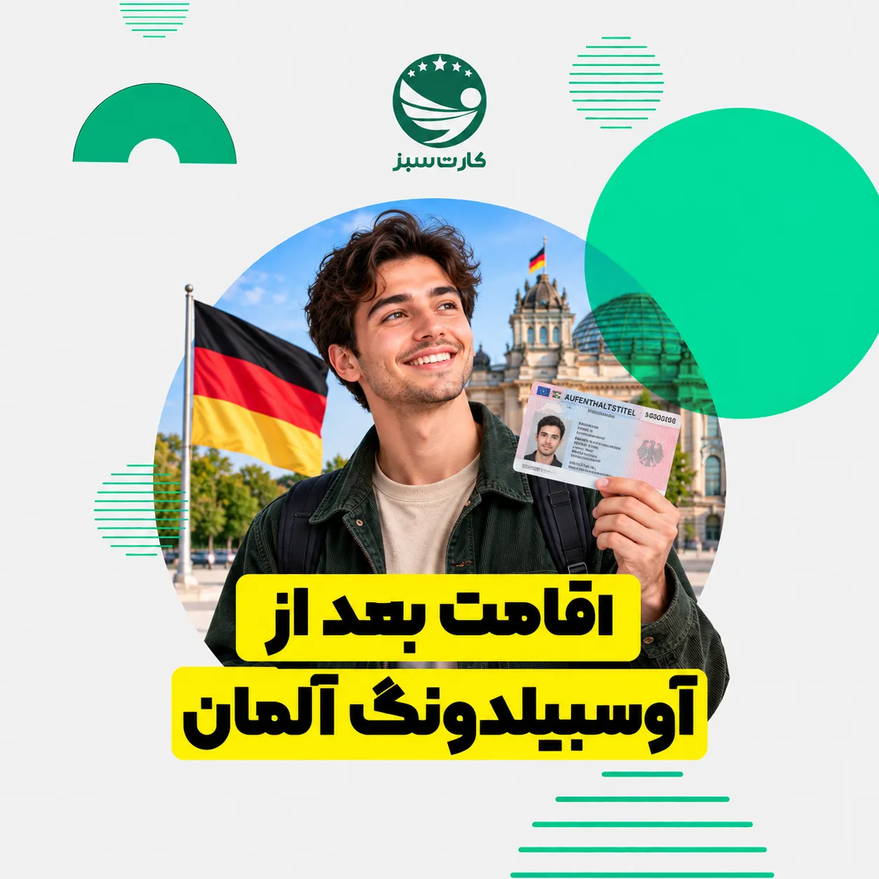 اقامت بعد از آوسبیلدونگ آلمان