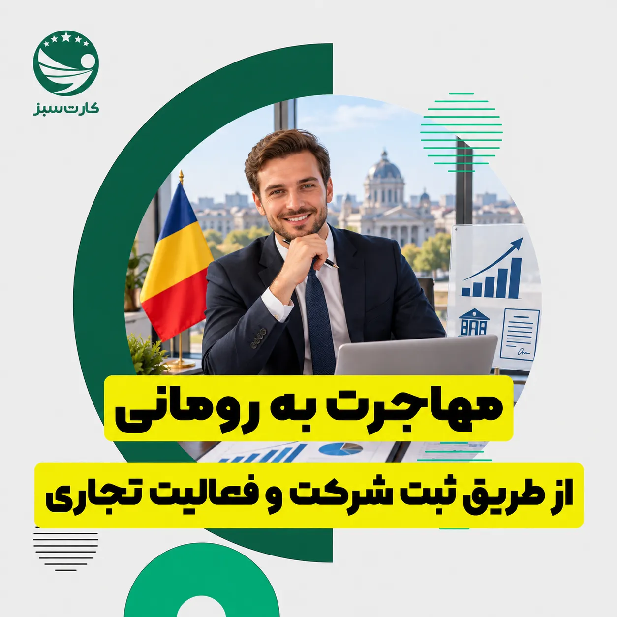 مهاجرت به رومانی از طریق ثبت شرکت و فعالیت تجاری