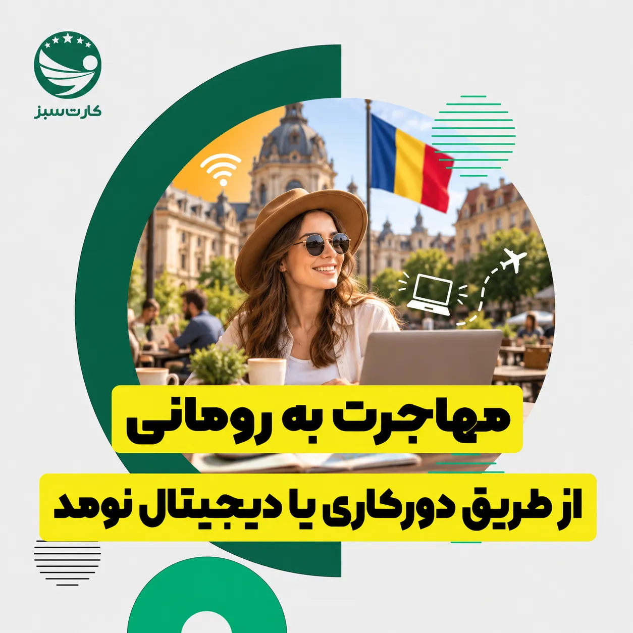 مهاجرت به رومانی از طریق دورکاری یا دیجیتال نومد