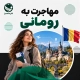 مهاجرت به رومانی مهاجرت به رومانی