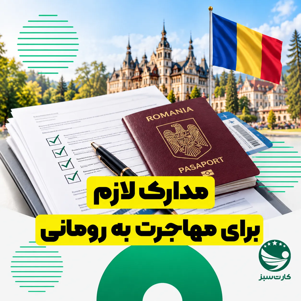 مدارک لازم برای مهاجرت به رومانی