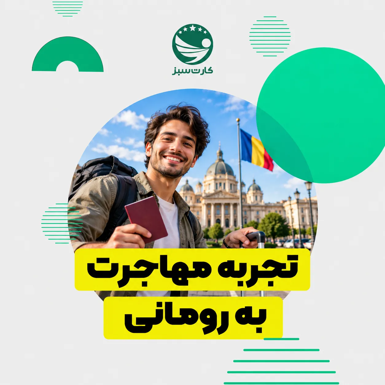 تجربه مهاجرت به رومانی