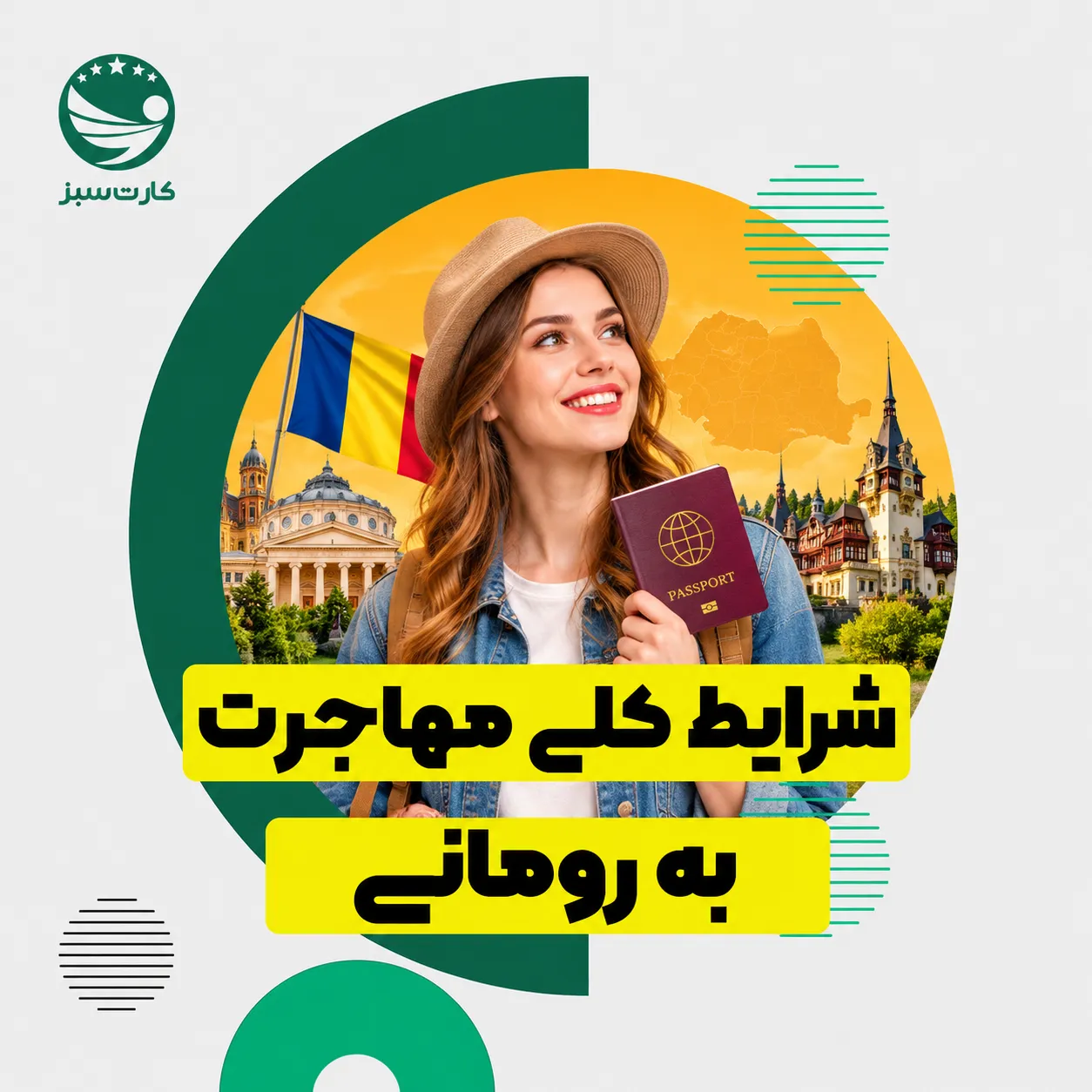 شرایط کلی مهاجرت به رومانی