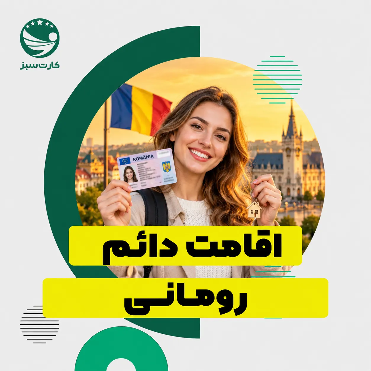 اقامت دائم رومانی