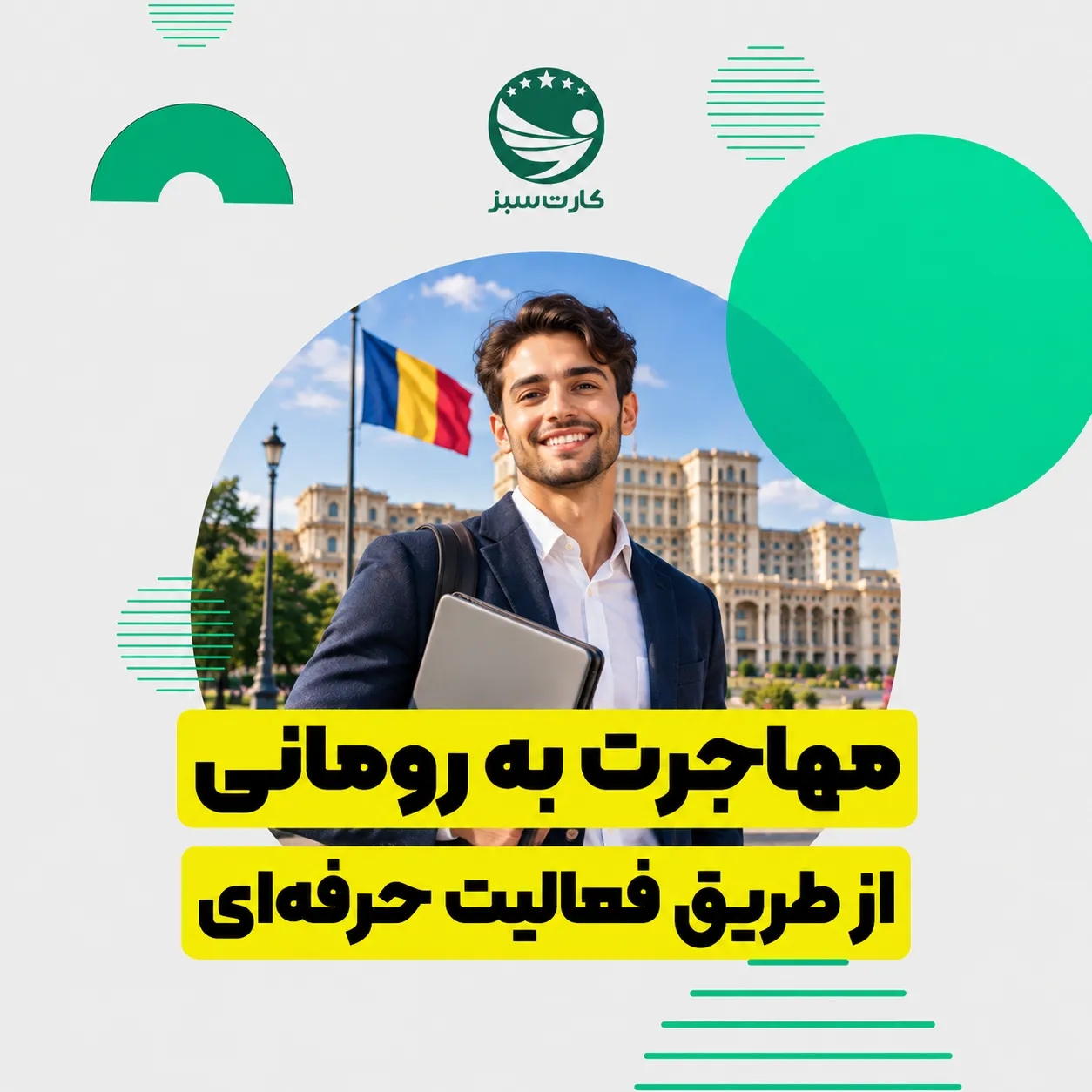 مهاجرت به رومانی از طریق فعالیت حرفه‌ای