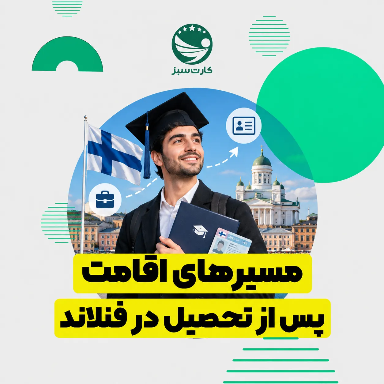 مسیرهای اقامت پس از تحصیل در فنلاند