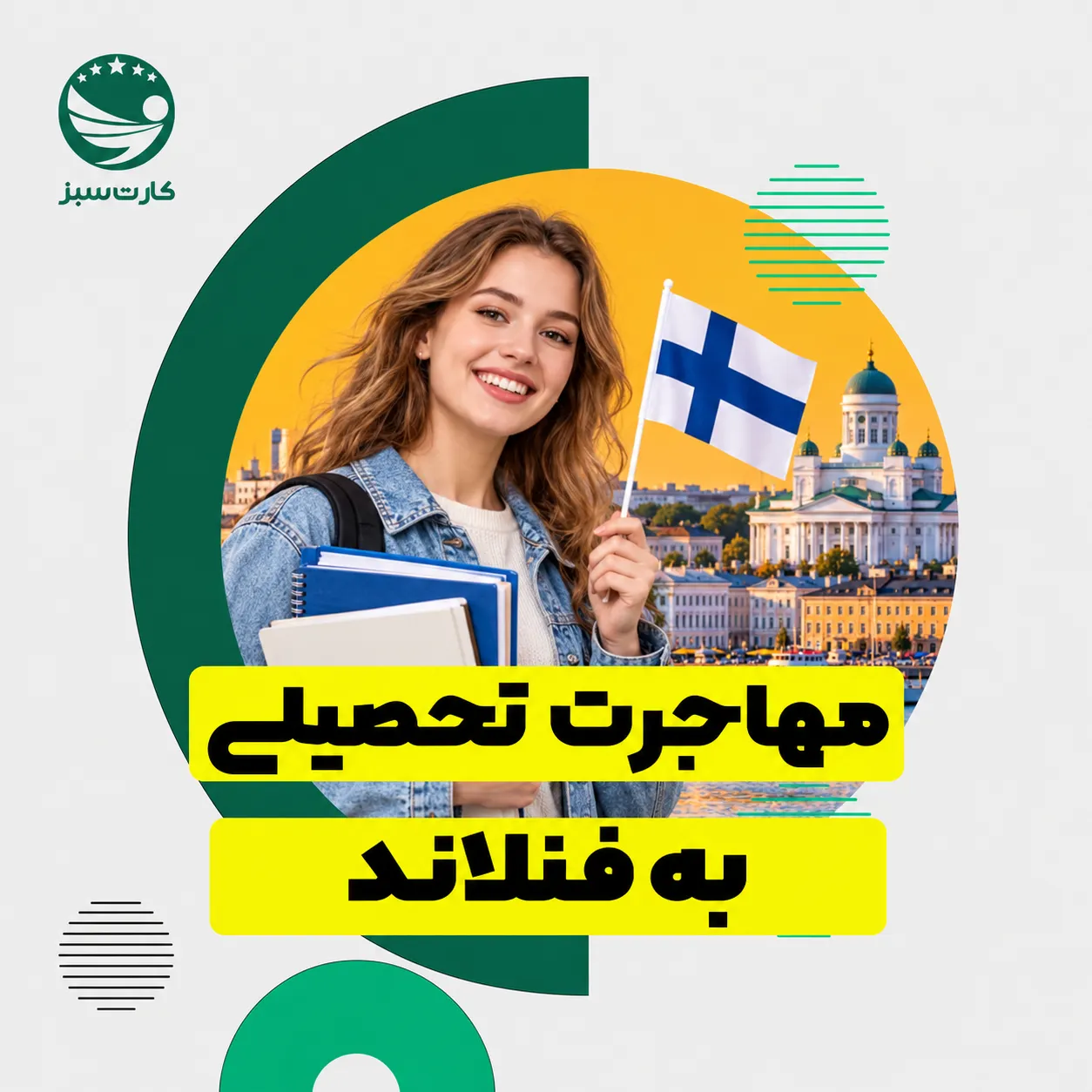 مهاجرت به فنلاند مهاجرت تحصیلی به فنلاند