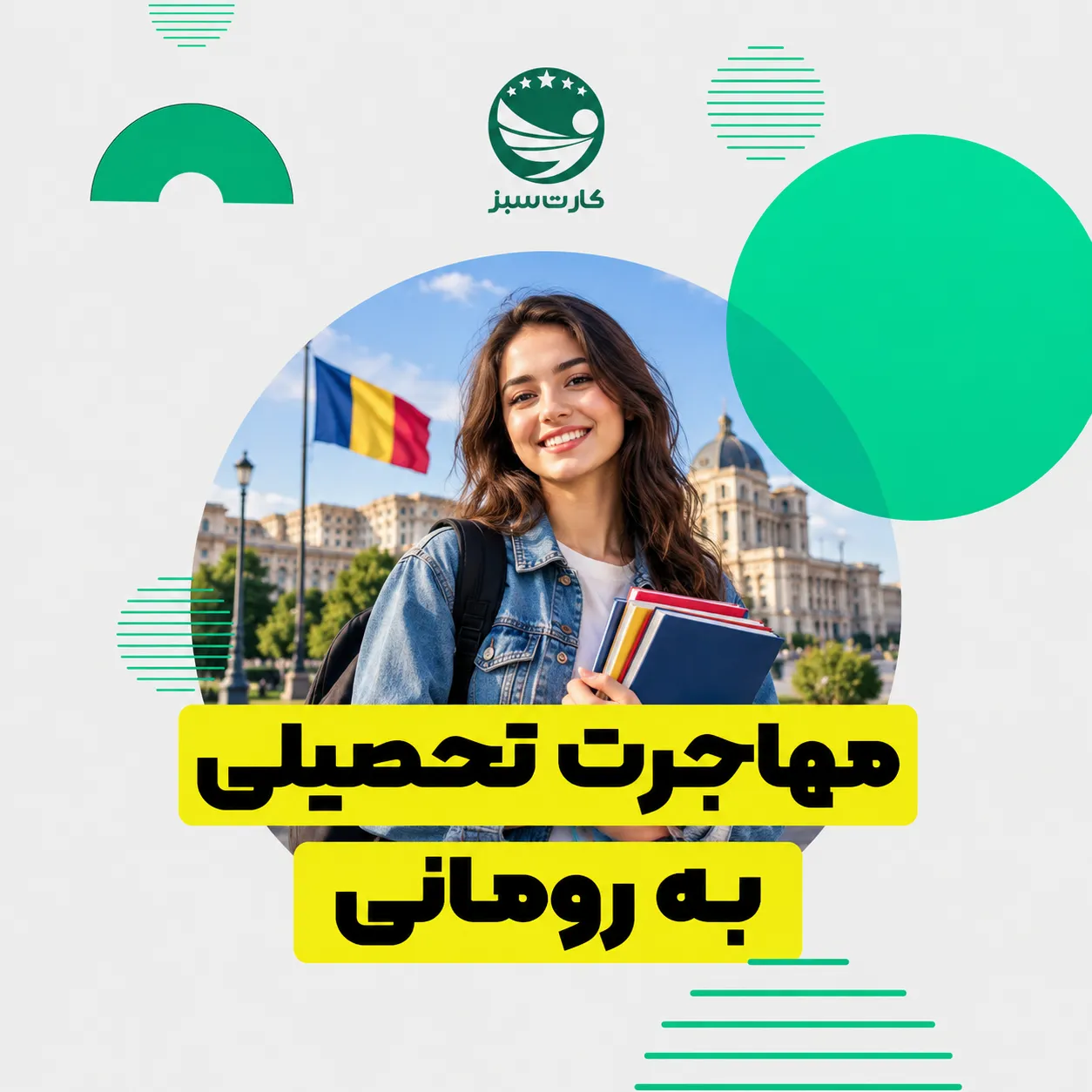 مهاجرت تحصیلی به رومانی
