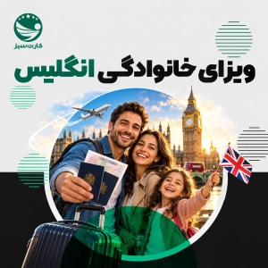 ویزای خانوادگی انگلیس