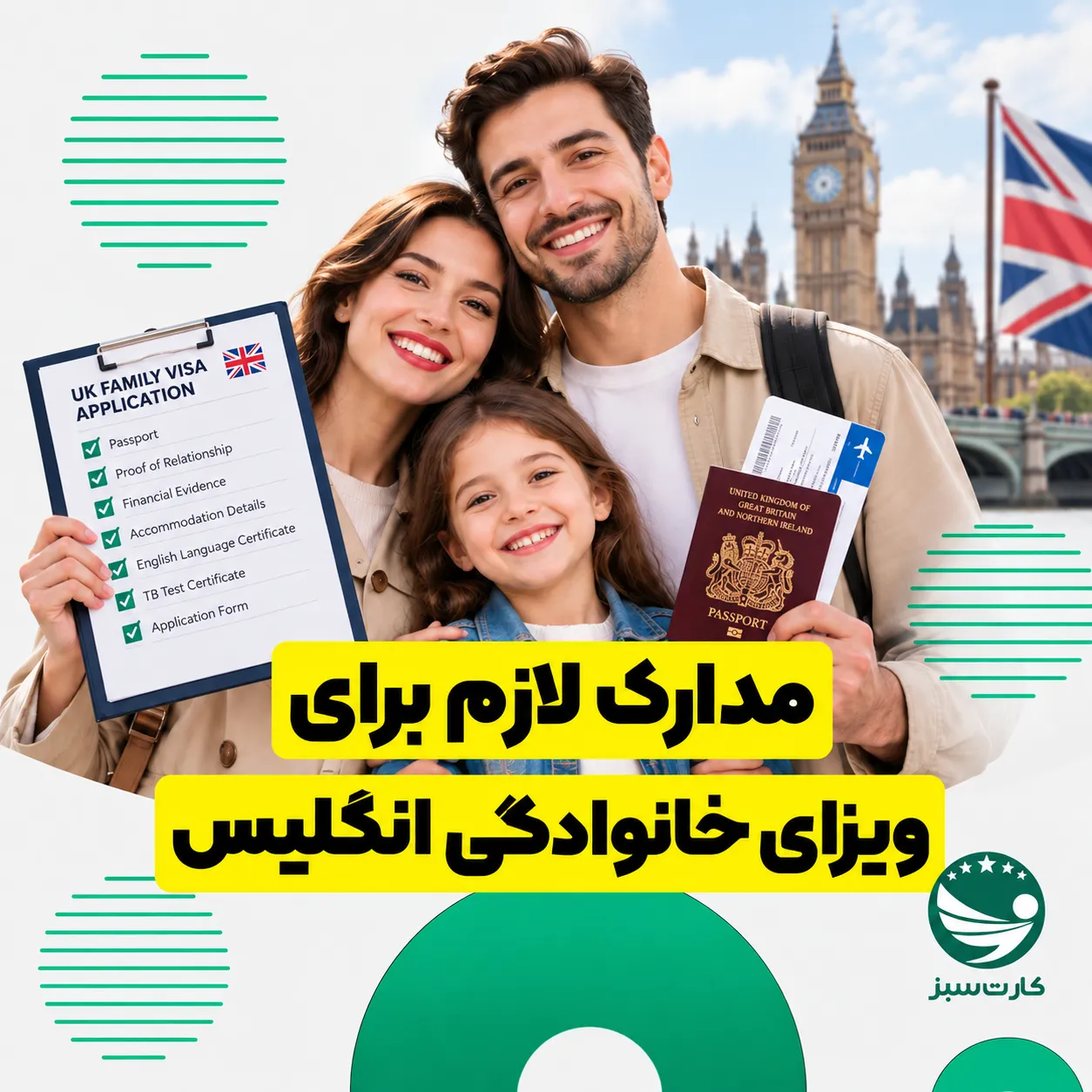 مدارک لازم برای ویزای خانوادگی انگلیس