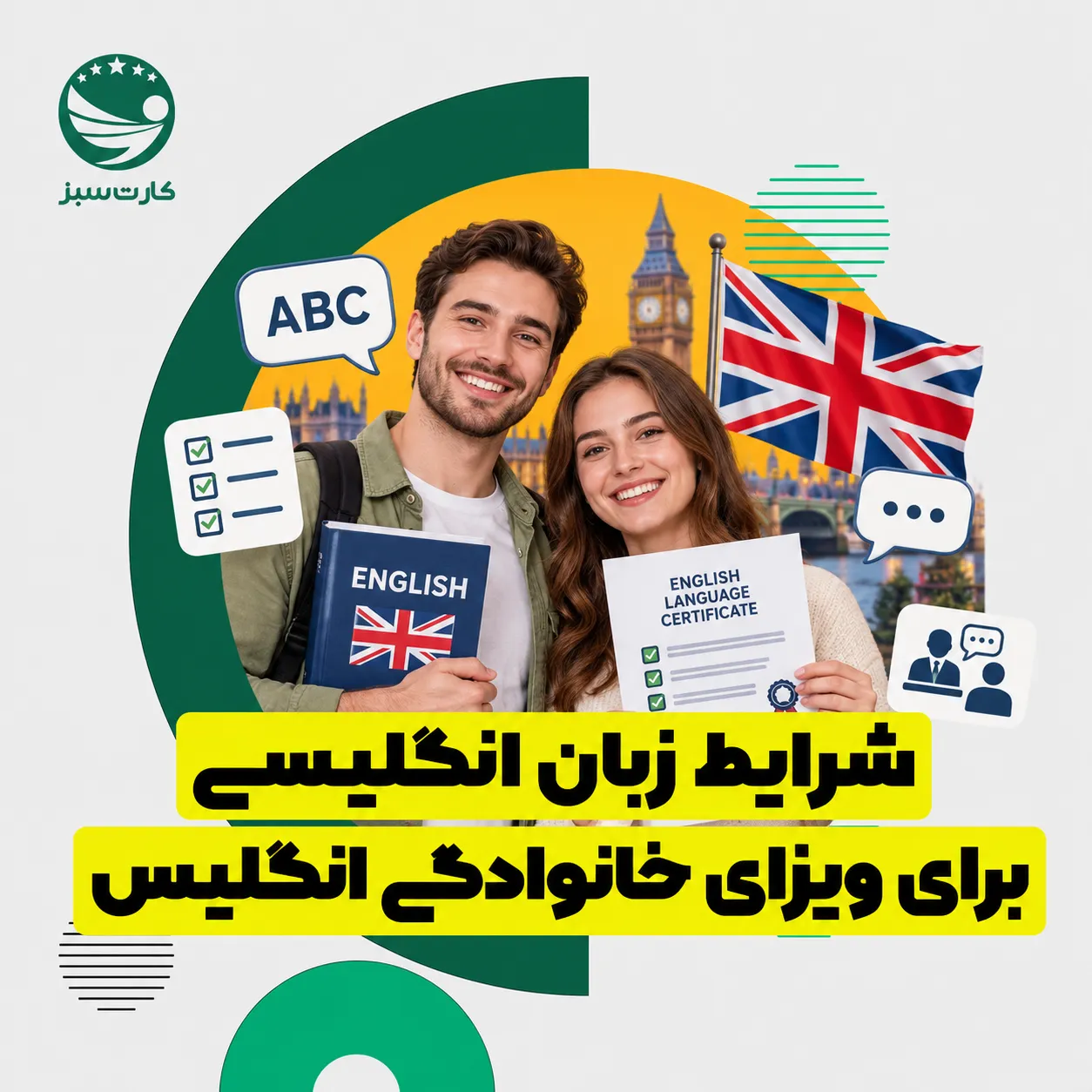 شرایط زبان انگلیسی برای ویزای خانوادگی انگلیس