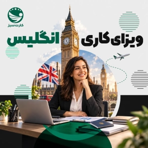 ویزای کاری انگلیس