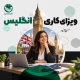 ویزای کاری انگلیس