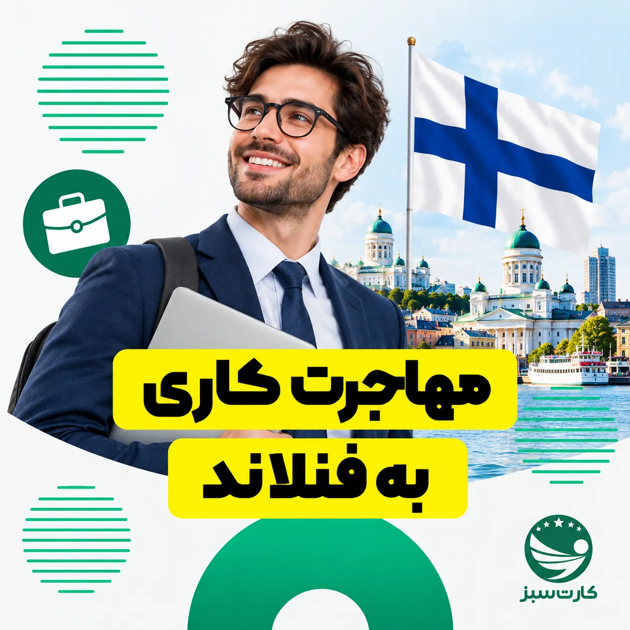 مهاجرت به فنلاند مهاجرت کاری به فنلاند