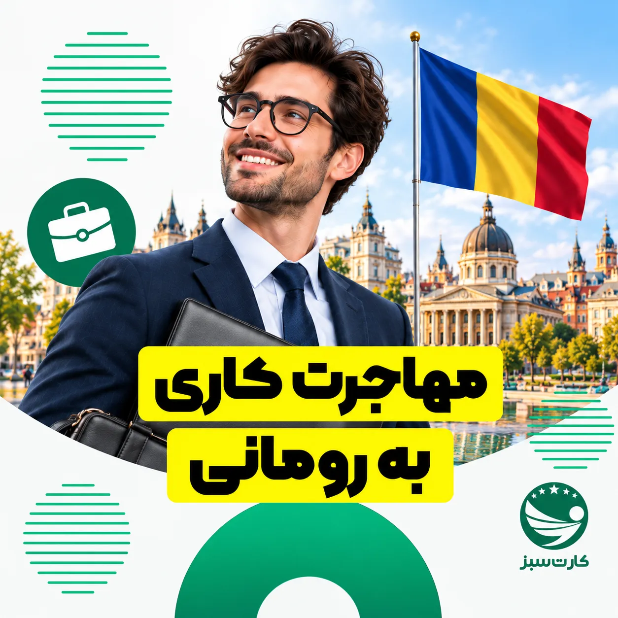 مهاجرت کاری به رومانی