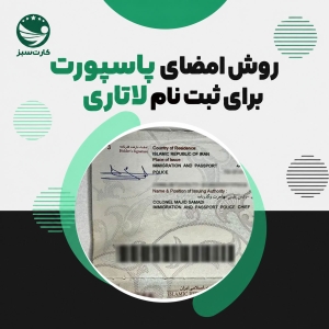 امضا پاسپورت برای ثبت نام لاتاری